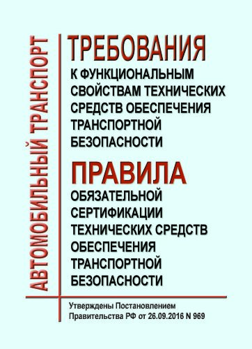 Требования к функциональным свойствам технических средств обеспечения транспортной безопасности и Правила обязательной сертификации технических средств обеспечения транспортной безопасности