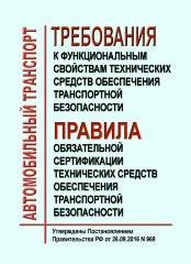 Требования к функциональным свойствам технических средств обеспечения транспортной безопасности и Правила обязательной сертификации технических средств обеспечения транспортной безопасности