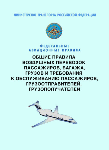 Федеральные авиационные правила "Общие правила воздушных перевозок пассажиров, багажа, грузов и требования к обслуживанию пассажиров, грузоотправителей, грузополучателей"