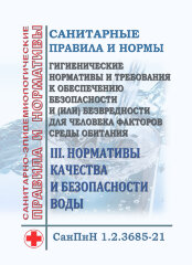 СанПиН 1.2.3685-21. Санитарные правила и нормы &quot;Гигиенические нормативы и требования к обеспечению безопасности и (или) безвредности для человека факторов среды обитания&quot;. III. Нормативы качества и безопасности воды
