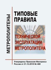 Типовые правила технической эксплуатации метрополитена