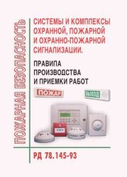 Системы и комплексы охранной, пожарной и охранно-пожарной сигнализации. Правила производства и приемки работ