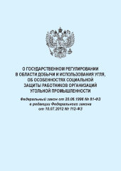 О государственном регулировании в области добычи и использования угля, об особенностях социальной защиты работников организаций угольной промышленности