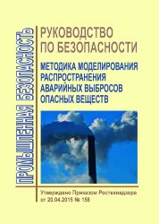Руководство по безопасности "Методика моделирования распространения аварийных выбросов опасных веществ"
