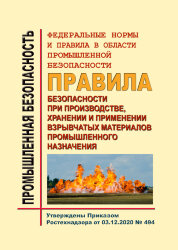 Федеральные нормы и правила в области промышленной безопасности "Правила безопасности при производстве, хранении и применении взрывчатых материалов промышленного назначения". Утверждены Приказом Ростехнадзора от 03.12.2020 № 494 в редакции Приказа Ростехн