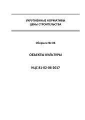 НЦС 81-02-06-2017. Укрупненные нормативы цены строительства. Сборник № 06. Объекты культуры