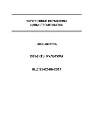 НЦС 81-02-06-2017. Укрупненные нормативы цены строительства. Сборник № 06. Объекты культуры