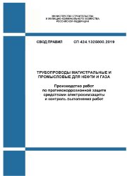СП 424.1325800.2019. Свод правил. Трубопроводы магистральные и промысловые для нефти и газа. Производство работ по противокоррозионной защите средствами электрохимзащиты и контроль выполнения работ