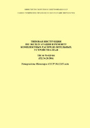РД 34.20.506 (ТИ 34-70-025-84; СО 153-34.20.506). Типовая инструкция по эксплуатации и ремонту комплектных распределительных устройств 6-10 кВ