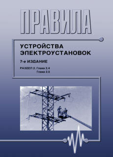 Правила устройства электроустановок ПУЭ (7-е издание). Раздел 2. Передача электроэнергии (главы  2.4, 2.5)