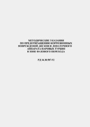 РД 34.30.507-92 (СО 153-34.30.507-92). Методические указания по предотвращению коррозионных повреждений дисков и лопаточного аппарата паровых турбин в зоне фазового перехода
