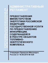 Административный регламент предоставления Министерством энергетики Российской Федерации государственной услуги по предоставлению информации, содержащейся в реестре объектов топливно-энергетического комплекса