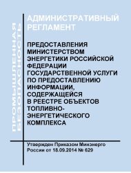 Административный регламент предоставления Министерством энергетики Российской Федерации государственной услуги по предоставлению информации, содержащейся в реестре объектов топливно-энергетического комплекса