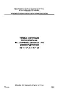 РД 153-34.0-21.524-98 (СО 34.21.524-98). Типовая инструкция по эксплуатации металлических дымовых труб энергопредприятий