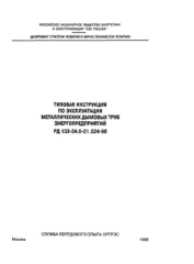 РД 153-34.0-21.524-98 (СО 34.21.524-98). Типовая инструкция по эксплуатации металлических дымовых труб энергопредприятий