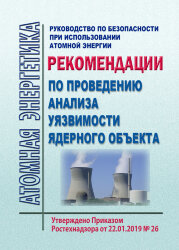 Руководство по безопасности при использовании атомной энергии "Рекомендации по проведению анализа уязвимости ядерного объекта"