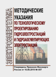 Методические указания по технологическому проектированию гидроэлектростанций и гидроаккумулирующих электростанций