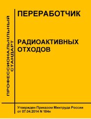 Профессиональный стандарт "Переработчик радиоактивных отходов"