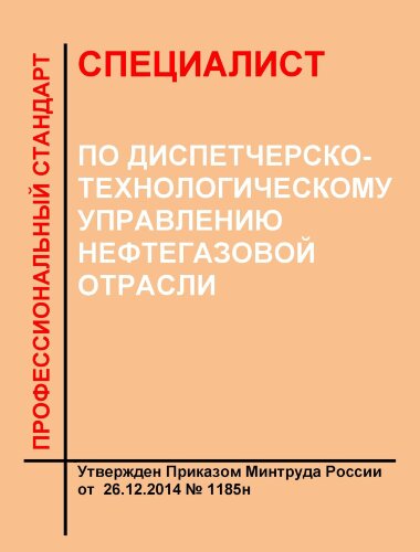 Профессиональный стандарт "Специалист по диспетчерско-технологическому управлению нефтегазовой отрасли"