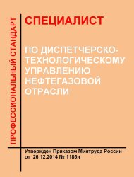 Профессиональный стандарт &quot;Специалист по диспетчерско-технологическому управлению нефтегазовой отрасли&quot;