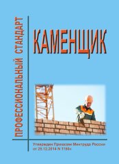 Профессиональный стандарт &quot;Каменщик&quot;