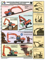 Комплект плакатов: Одноковшовый экскаватор. Безопасность земляных работ, 4 листа