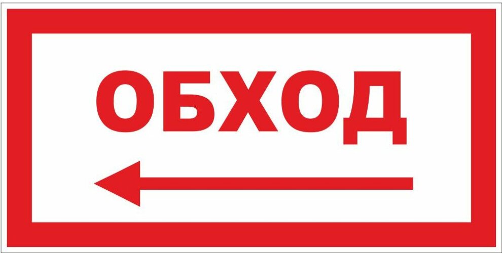 Знак Обход влево