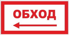 Знак Обход влево