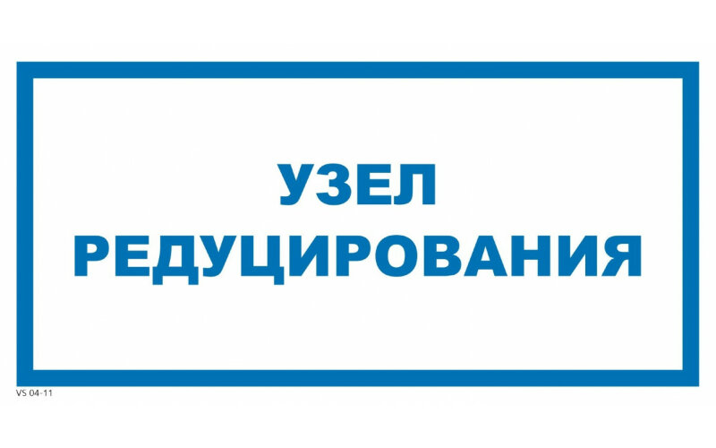 Знак VS04-11 Узел редуцирования