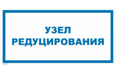 Знак VS04-11 Узел редуцирования