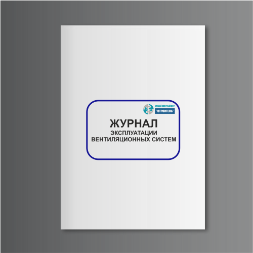 Журнал эксплуатации вентиляционных систем