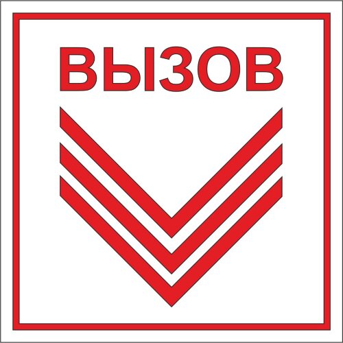 Знак Вызов