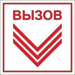 Знак Вызов