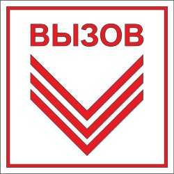 Знак Вызов