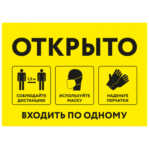 Знак Открыто. Входить по одному