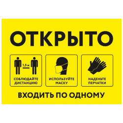 Знак Открыто. Входить по одному