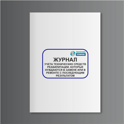 Журнал учета технических средств реабилитации, которые нуждаются в замене или в ремонте с последующим результатом (заменен или отремонтирован)