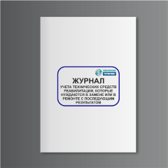 Журнал учета технических средств реабилитации, которые нуждаются в замене или в ремонте с последующим результатом (заменен или отремонтирован)