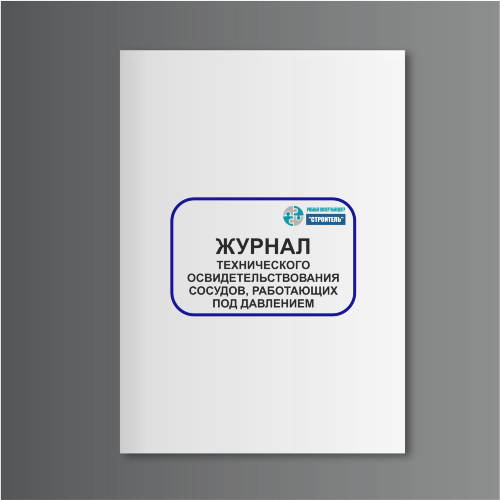Журнал технического освидетельствования сосудов, работающих под давлением