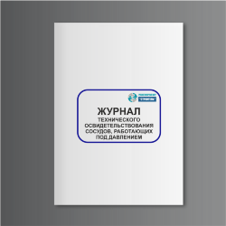 Журнал технического освидетельствования сосудов, работающих под давлением