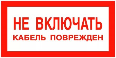 Знак Т36-01 Не включать кабель поврежден