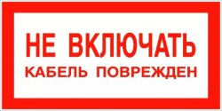 Знак Т36-01 Не включать кабель поврежден
