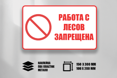 Знак Работа с лесов запрещена