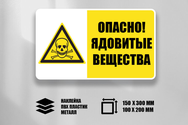 Комбинированный знак Опасно. Ядовитые вещества