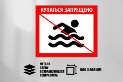 Знак Купаться запрещено, металл СП 500х600 мм