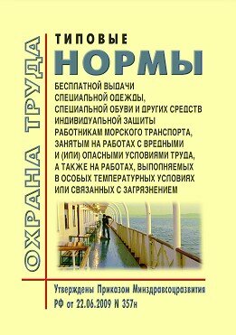 Типовые нормы бесплатной выдачи специальной одежды, специальной обуви и других средств индивидуальной защиты работникам морского транспорта, занятым на работах с вредными и (или) опасными условиями труда, а также на работах, выполняемых в особых температу