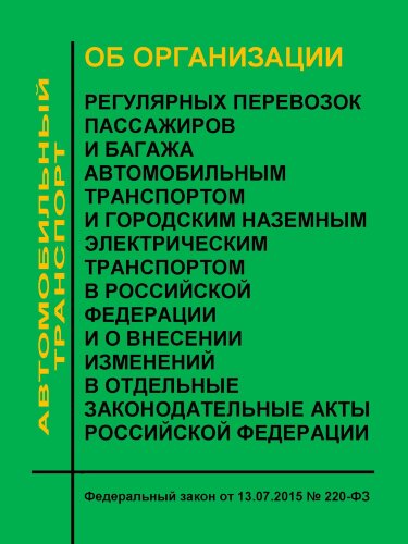 Об организации регулярных перевозок пассажиров и багажа автомобильным транспортом и городским наземным электрическим транспортом в Российской Федерации и о внесении изменений в отдельные законодательные акты Российской Федерации. Федеральный закон