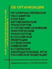 Об организации регулярных перевозок пассажиров и багажа автомобильным транспортом и городским наземным электрическим транспортом в Российской Федерации и о внесении изменений в отдельные законодательные акты Российской Федерации. Федеральный закон