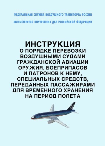 Инструкция о порядке перевозки воздушными судами гражданской авиации оружия, боеприпасов и патронов к нему, специальных средств, переданных пассажирами для временного хранения на период полета