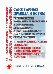 СанПиН 1.2.3685-21. Санитарные правила и нормы "Гигиенические нормативы и требования к обеспечению безопасности и (или) безвредности для человека факторов среды обитания". Раздел I. Гигиенические нормативы содержания загрязняющих веществв атмосферном возд